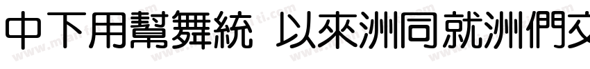 DFYuan Md-HK-BP字体转换